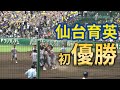 仙台育英 優勝！【決勝】９回表から優勝の瞬間，校歌斉唱，涙の下関国際，優勝インタビューまで ３塁側内野席より 2022 第104回 夏の甲子園 高校野球