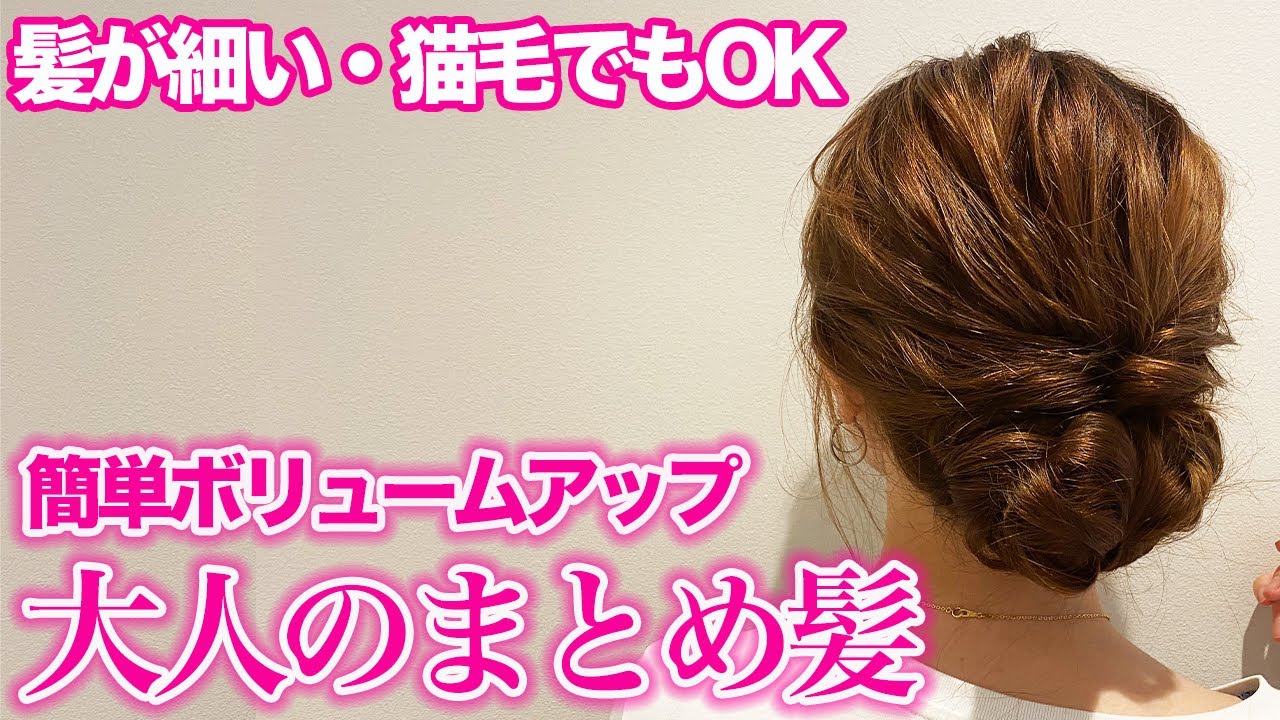 ヘアアレンジ 髪が細い 猫っ毛でも出来るまとめ髪 超簡単にボリュームアップ Youtube