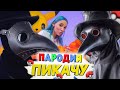 Песня Клип про ЧУМНОГО ДОКТОРА Mia Boyka Егор Шип ПИКАЧУ ПАРОДИЯ Песня про SCP 049 Чумной Доктор