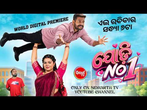 Jodi No 1 | ଯୋଡି ନମ୍ବର ୧ | Full Odia Movie | YT Premiere | Sunday @6pm | Sidharth TV