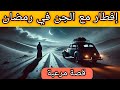 إفطار رمضان مع الجن القصة الحقيقية المرعبة قصص الجن