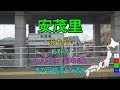 [駅名替え歌] 駅名で「打上花火」