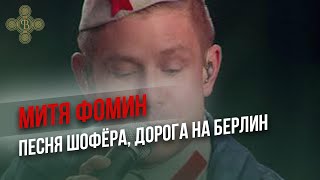 Митя Фомин "Песня шофёра", "Дорога на Берлин" - Концерт Путь Победы, Парк Патриот \ Фонд Воскресение