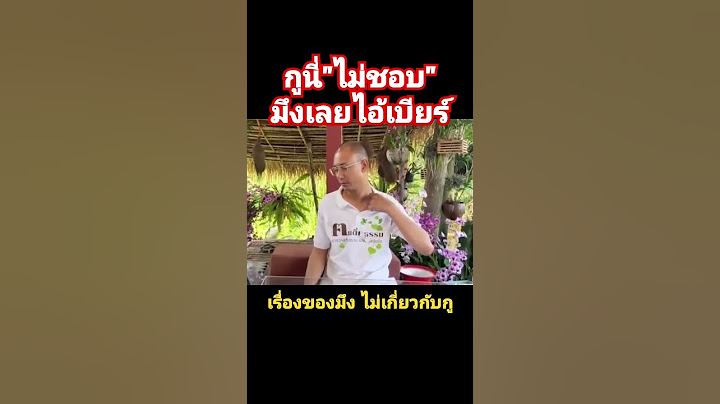 กูไม่ชอบมึงเลย😅 #อาจารย์เบียร์ #คนตื่นธรรม #shorts