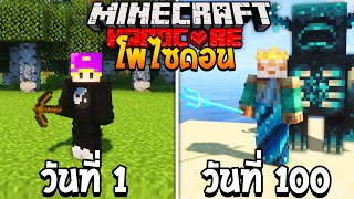 เอาชีวิตรอด 100 วัน ในร่างโพไซดอน Minecraft!