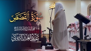 فجرية خاشعة فاق الوصف لخواتيم سورة القصص بصوت الشيخ عبدالعزيز التركي | 5-8-1446 هـ