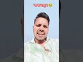 चाचा ठाकुर 😂🤣 #comedy #funny #sonuvsv777comedy