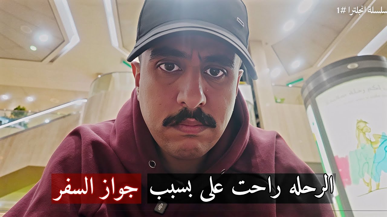سلسلة انجلترا#1 / راحت علي ثلاث رحلات في نفس اليوم !!  Vlog#5