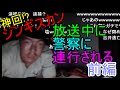【ジンギスカン】神回 放送中に警察が家に来て連行される 前編【ニコ生】