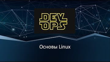 Основы Linux. Первые команды в терминале. Bash.