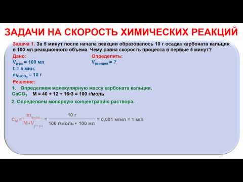 Скорость химических реакций задание. Задачи на скорость химической реакции. Скорость химической реакции задания. Химические реакции задачи решение задач. Скорость реакции в химии задачи.