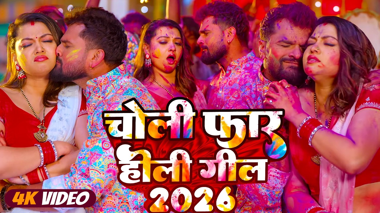 #Holi_Video- चोली फार होली गीत 2026 | Holi New Song 2026 | #Khesari Lal Yadav | Holi Song 2026