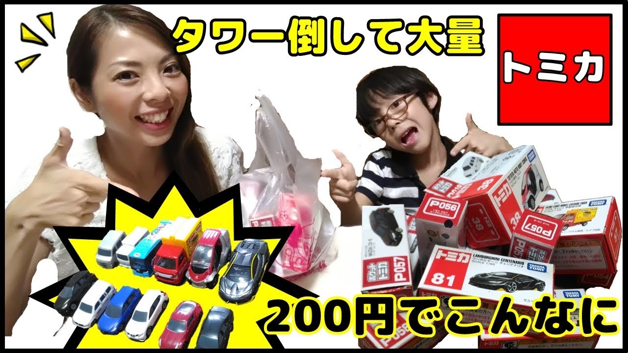 トミカ】なんと200円！トミカタワー崩してゲットしたトミカ開封