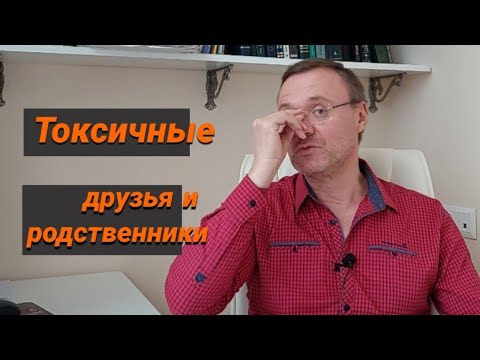 Токсичные друзья и родственники.