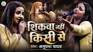 #Anupama Yadav #दर्दभरा #बेवफाई गीत | शिकवा नहीं किसी से | Sikwa Nahi Kisi Se | Stage Show