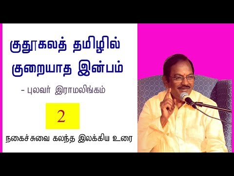 குதூகலத் தமிழில் குறையாத இன்பம் - புலவர் இராமலிங்கம் - பகுதி 2