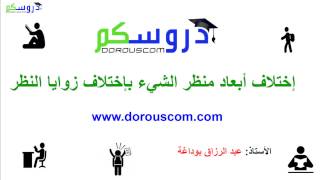 اختلاف أبعاد منظر الشيء باختلاف زوايا النظر: فيزياء الرابعة متوسط ( بيام BEM )