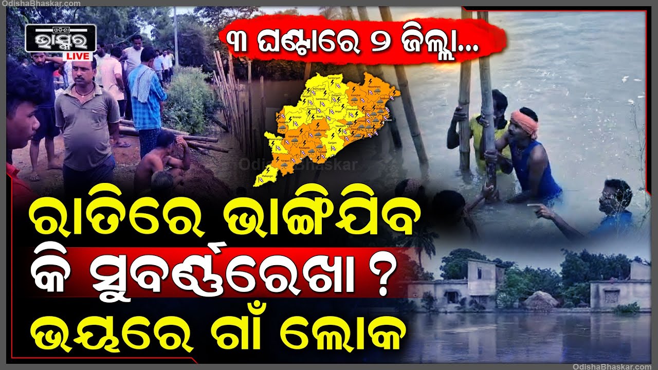 ରାତିରେ ଭାଙ୍ଗିଯିବକି ସୁବର୍ଣ୍ଣରେଖା ! ବନ୍ୟା ପରେ ଏବେ ପୁଣି ବଡ ବର୍ଷା, ୨୪ ତାରିଖରେ ଭାସିଯିବ ୧୧ ଜିଲ୍ଲାୟ !