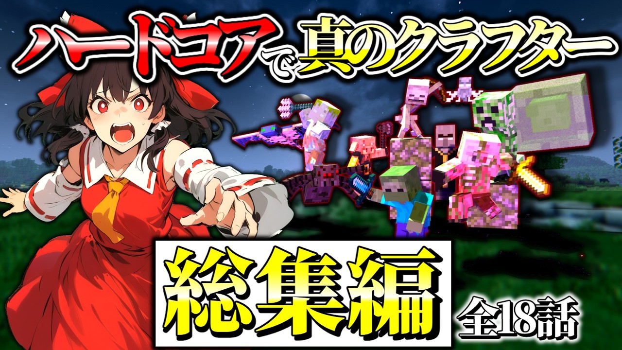 【マイクラ】一気見!真のクラフターモードでハードコア!【ゆっくり実況｜総集編】