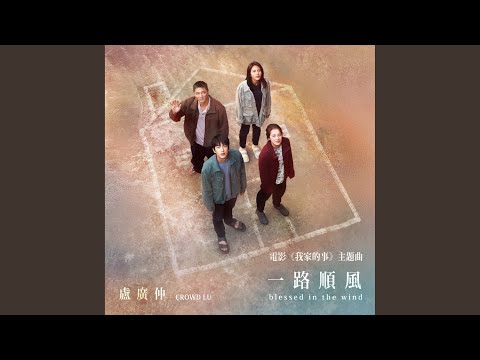 盧廣仲 (Crowd Lu) - 一路順風
(blessed in the wind) - <我家的事> 電影主題曲