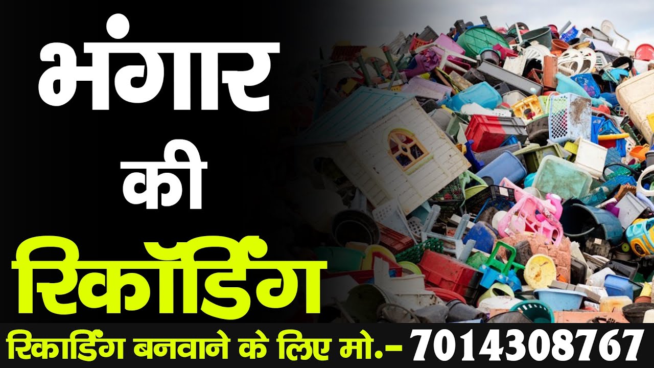 [ हिंदी ] कबाड़ की रिकॉर्डिंग I भंगार का प्रचार I लोहा,टीना,मोबाइल के प्लेटे,ख़राब कूलर,पंखा,मशीन