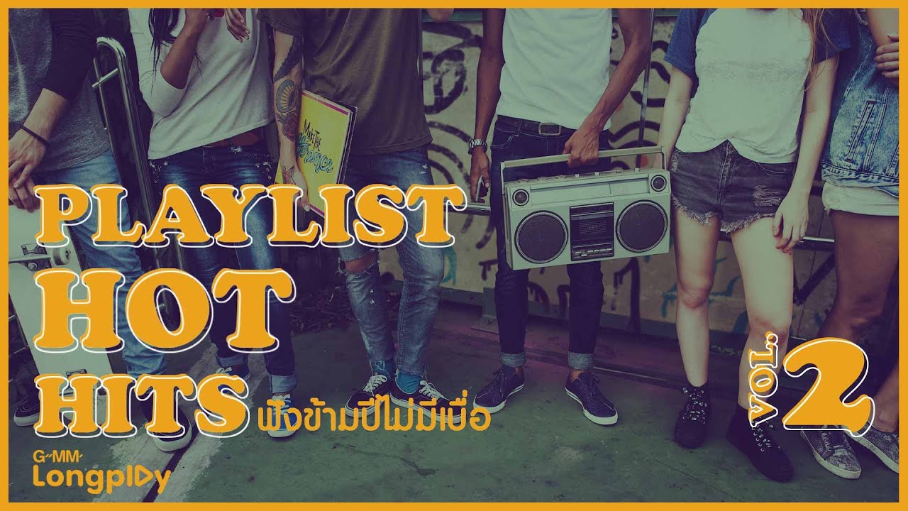 รวมเพลง Playlist Hot Hits ฟังข้ามปีไม่มีเบื่อ VOL2 l ป้าง นครินทร์, KLEAR, PARADOX, SMILE BUFFALO
