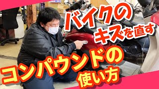 バイクの傷消しに！【3M コンパウンドの使い方紹介動画】　◉りゅうちゃん講座