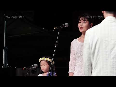 한국코치합창단 제3회 정기연주회 4. 쉼_가족이란 (지휘:최용균, 곡중솔로:나숙영코치,조수빈)