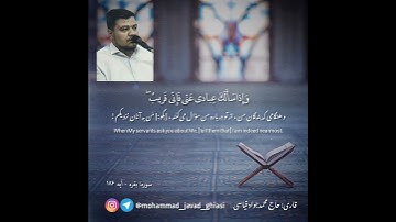 قطعه تلاوتی از حاج محمدجواد قیاسی سوره مبارکه بقره - آیه 186