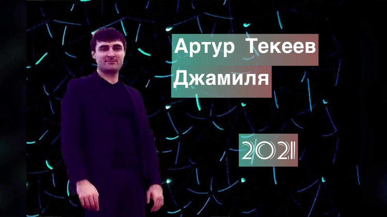 Артур Текеев Новые Песни 2022 Года Артур Текеев Новые Песни 2022 Года