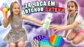 24 ЧАСА ЕМ Только Детскую ЕДУ  Челлендж / Алинка Малинка ТВ