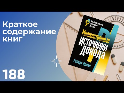 Роберт Аллен - Множественные источники дохода