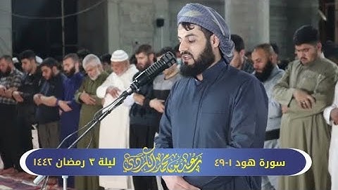 سورة هود ١ ٤٩ تلاوة مميزة للشيخ رعد الكردي ليلة ٣ رمضان ١٤٤٢ هـ