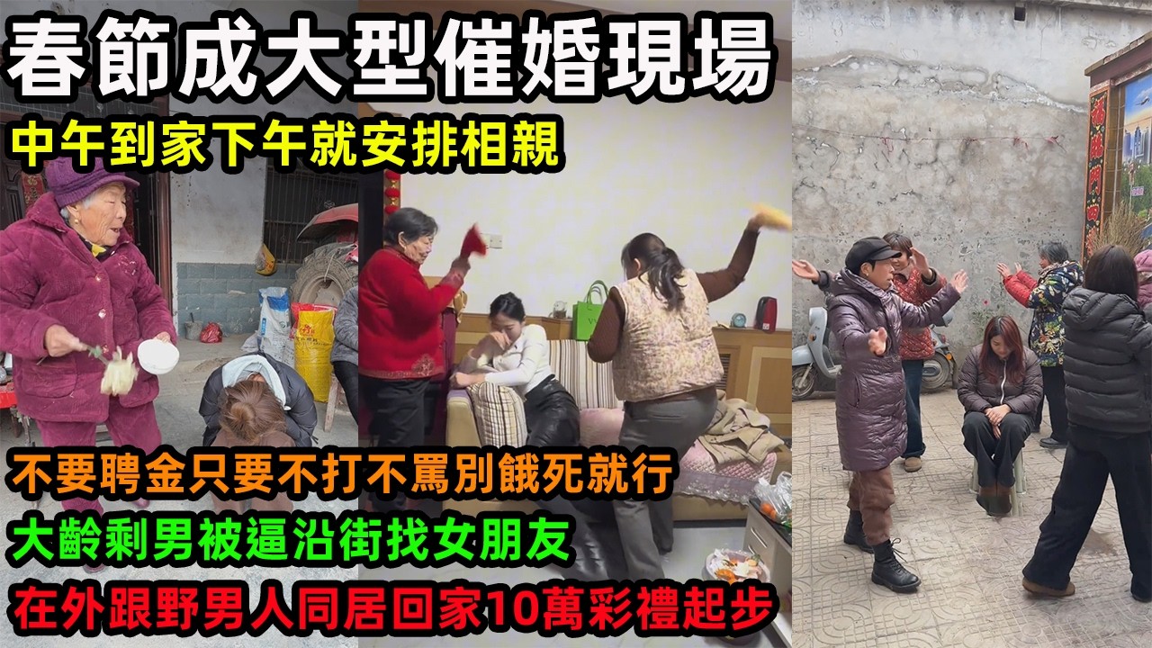 春節成大型催婚現場，中午到家下午就安排相親，不要聘金只要不打不罵別餓死就行，大齡剩男被逼沿街找女朋友，大齡剩女花枝招展坐等上門，在外跟野男人同居回家10萬彩禮起步
