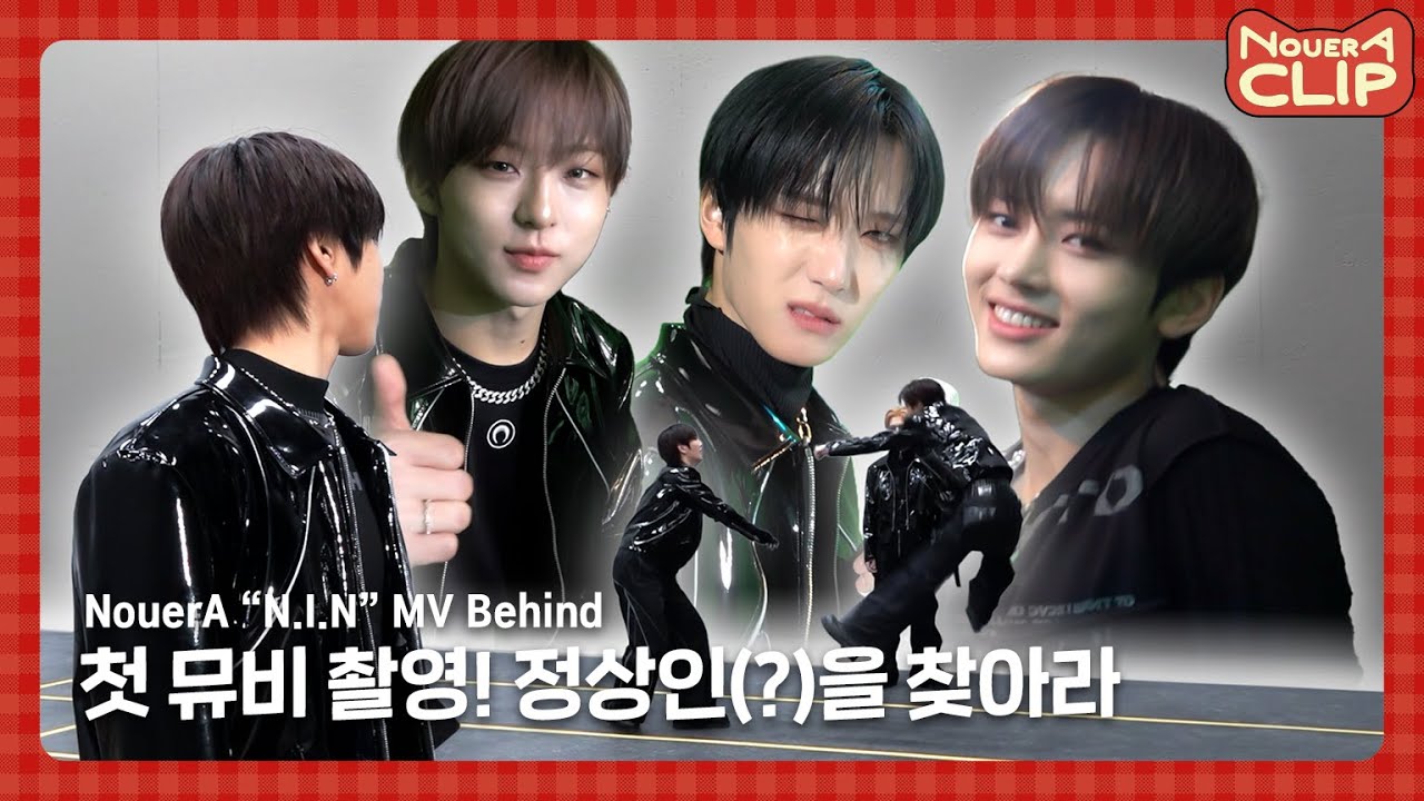 [NouerA] 첫 뮤비 촬영! 정상인(?)을 찾아라 | ‘N.I.N’ MV Behind | 📎NouerA_Clip