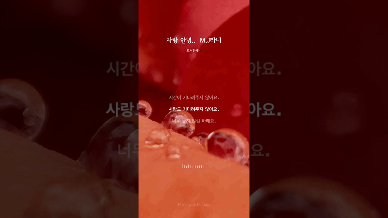 사랑 안녕- M.J라니 (#나혼자논다시리즈 .23)