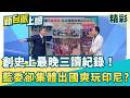 創史上最晚三讀紀錄！藍白延會卻集體飛印尼爽做SPA？弱勢津貼被卡死7月發不出來！鍾年晃氣炸：藍營立委竟然還能出國爽...？│【新台派上線 精彩】20260617│三立新聞台