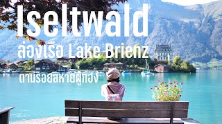 Swiss Journey EP6 ตามรอยสหายผู้กองล่องเรือ Lake Brienz ไป Isaltwald #สวิสบายเอเค