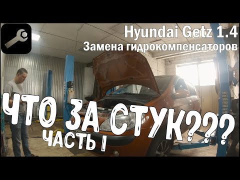 Авторемонт. ЧТО ЗА СТУК? Часть 1. Замена гидрокомпенсаторов Hyundai Getz.