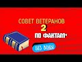 Совет Ветеранов Крылатское спикер Валиева Галина Анатольевна #БезВоды