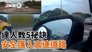 「5步驟」讓你安全匯入高速公路車道｜Tips｜新手駕駛｜快速 ... 