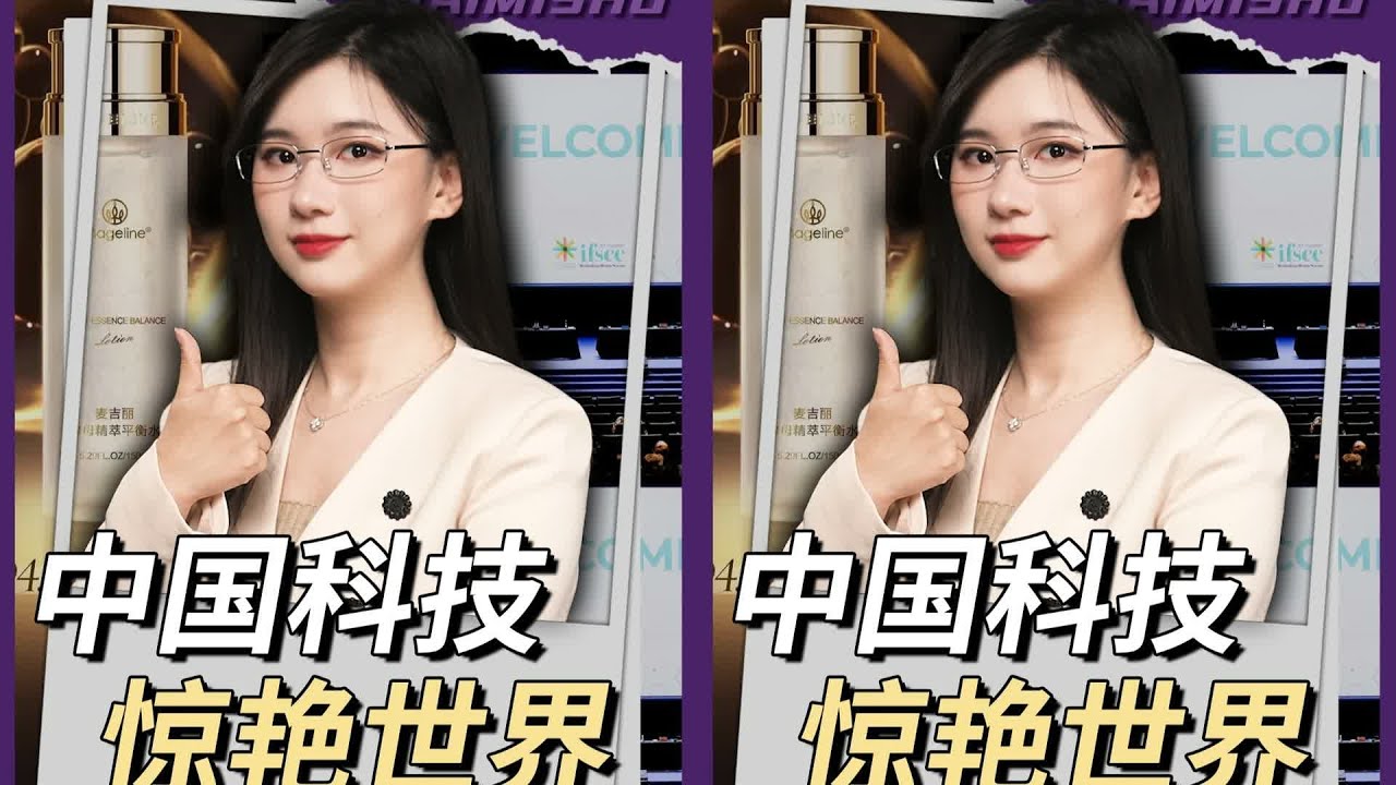 中国科技，登上国际舞台 #护肤#麦吉丽#麦吉丽精萃平衡水 #麦吉丽时光三部曲 #财经 #商业 #中国经济 #科技 #制造业