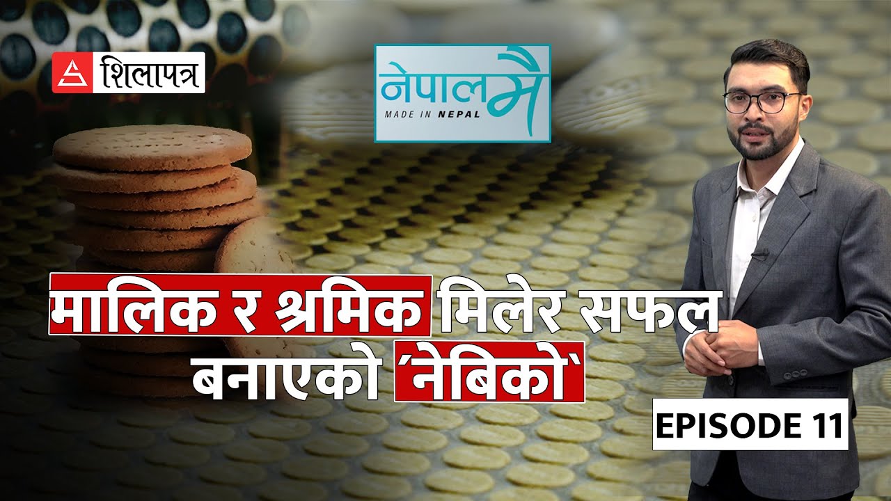बिस्कुट उद्योग क्षेत्रमा साम्राज्य खडा गरेको नेबिको | Nebico | Nepalmai | EPI_11 ||