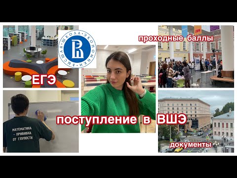 КАК Я ПОСТУПИЛА В ВШЭ | проходные баллы, подготовка к ЕГЭ, поступление