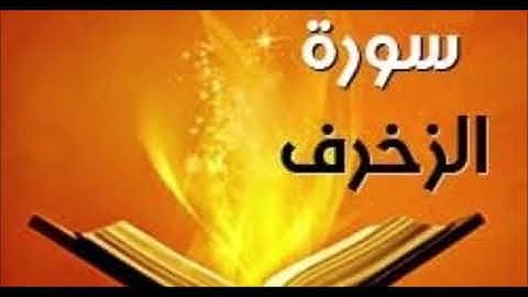 سورة الزخرف للشيخ محمد الدبيخي 1413هـ