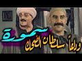 الحاج درديري فطوطه سمورة سلطان الضحك وداعا 