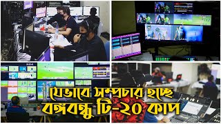 যেভাবে মাঠ থেকে টিভিতে সরাসরি সম্প্রচার হচ্ছে বঙ্গবন্ধু টি২০ কাপ | লাইভ ব্রডকাস্টের পেছনের দৃশ্য! screenshot 2