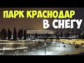 ПАРК в Краснодаре в снегу 🔥  Красивые виды. Стоит посмотреть это