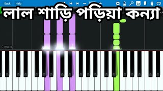 Lal Shari Poriya Konna | Sohag | Piano Cover | Lal Sari Poriya Konna | Piano Tutorial | Instrumental