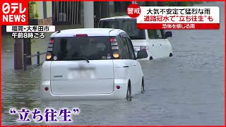 【猛烈な雨】冠水や土砂崩れも…6日は関東で「通勤・通学時間帯」直撃か